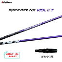 フジクラ スピーダー NX バイオレット ヨネックス用 スリーブ付シャフト ドライバー用 カスタムシャフト 非純正スリーブ SPEEDER NX VIOLET