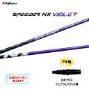 FW用 フジクラ スピーダー NX バイオレット ヨネックス フェアウェイウッド用 スリーブ付シャフト カスタムシャフト 非純正スリーブ SPEEDER NX ...