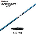 【クーポン配布中】フジクラ スピーダー NX ブルー ヨネックス用 スリーブ付シャフト ドライバー用 カスタムシャフト 非純正スリーブ SPEEDER NX