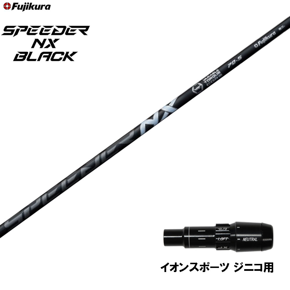 フジクラ スピーダー NX ブラック イオンスポーツ ジニコ用 スリーブ付シャフト ドライバー用 カスタムシャフト 純正スリーブ SPEEDER NX BLACK