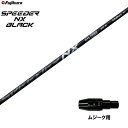 フジクラ スピーダー NX ブラック ムジーク用 スリーブ付シャフト ドライバー用 カスタムシャフト 純正スリーブ SPEEDER NX BLACK