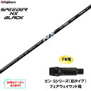 【クーポン配布中】FW用 フジクラ スピーダー NX ブラック ピン Gシリーズ(旧タイプ) フェアウェイウッド用 スリーブ付シャフト カスタムシャフト SPE...