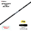 FW用 フジクラ スピーダー NX ブラック スリクソン フェアウェイウッド用 スリーブ付シャフト カスタムシャフト 非純正スリーブ SPEEDER NX BL...