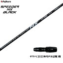 【クーポン配布中】フジクラ スピーダー NX ブラック ヤマハ(2023年モデル以降)用 スリーブ付シャフト ドライバー用 カスタムシャフト 非純正スリーブ S...