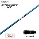 【クーポン配布中】フジクラ スピーダー NX ブルー ロッディオ用 スリーブ付シャフト ドライバー用 カスタムシャフト 非純正スリーブ SPEEDER NX