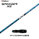【クーポン配布中】フジクラ スピーダー NX ブルー ヤマハ(2023年モデル以降)用 スリーブ付シャフト ドライバー用 カスタムシャフト 非純正スリーブ SP...