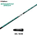 フジクラ スピーダー NX グリーン BB6/ BB4用 スリーブ付シャフト ドライバー用 カスタムシャフト 純正スリーブ SPEEDER NX GREEN