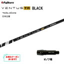 【クーポン配布中】フジクラ 日本仕様 VENTUS TR BLACK オノフ用 スリーブ付シャフト ドライバー用 カスタムシャフト 非純正スリーブ ベンタス T...