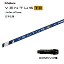 フジクラ 日本仕様 VENTUS TR BLUE エミリッドバハマ用 スリーブ付シャフト ドライバー用 カスタムシャフト 純正スリーブ ベンタス TR ブルー ...