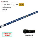 【クーポン配布中】フジクラ 日本仕様 VENTUS TR BLUE ロッディオ用 スリーブ付シャフト ドライバー用 カスタムシャフト 非純正スリーブ ベンタス ...