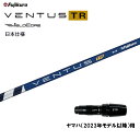 【クーポン配布中】フジクラ 日本仕様 VENTUS TR BLUE ヤマハ(2023年モデル以降)用 スリーブ付シャフト ドライバー用 カスタムシャフト ベンタ...