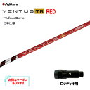 【クーポン配布中】フジクラ 日本仕様 VENTUS TR RED ロッディオ用 スリーブ付シャフト ドライバー用 カスタムシャフト 非純正スリーブ ベンタス T...