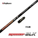 【クーポン配布中】フジクラ スピーダー SLK PXG用 スリーブ付シャフト ドライバー用 カスタムシャフト 短尺 非純正スリーブ 新品 Speeder SLK