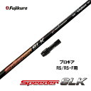 【クーポン配布中】フジクラ スピーダー SLK プロギア RS(旧タイプ)用 スリーブ付シャフト ドライバー用 カスタムシャフト 短尺 非純正スリーブ 新品 S...