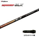 フジクラ スピーダー SLK エミリッドバハマ用 スリーブ付シャフト ドライバー用 カスタムシャフト 短尺 純正スリーブ Speeder
