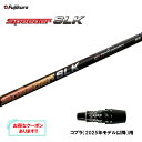 フジクラ スピーダー SLK コブラ(2025年モデル以降)用 スリーブ付シャフト ドライバー用 カスタムシャフト 短尺 非純正スリーブ Speeder