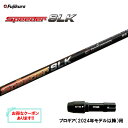フジクラ スピーダー SLK プロギア(2024年モデル以降)用 スリーブ付シャフト ドライバー用 カスタムシャフト 短尺 非純正スリーブ Speeder
