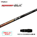 フジクラ スピーダー SLK スリクソン(2024年モデル以降)用 スリーブ付シャフト ドライバー用 カスタムシャフト 短尺 非純正スリーブ Speeder