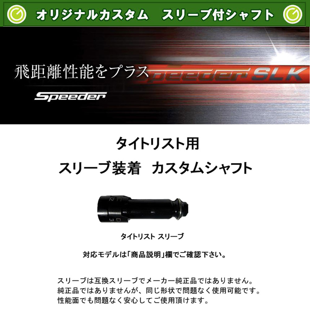 スリーブ付シャフト スピーダー SLK タイプD タイトリスト用 Speeder SLK Type-D 新品 ドライバー用 カスタムシャフト 非純正スリーブ フジクラ