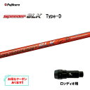 【クーポン配布中】フジクラ スピーダー SLK タイプD ロッディオ用 スリーブ付シャフト ドライバー用 カスタムシャフト 短尺 非純正スリーブ Speeder...