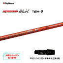 フジクラ スピーダー SLK タイプD スリクソン(2024年モデル以降)用 スリーブ付シャフト ドライバー用 カスタムシャフト 短尺 非純正スリーブ Spee...