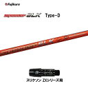 【クーポン配布中】フジクラ スピーダー SLK タイプD スリクソン(旧タイプ)用 スリーブ付シャフト ドライバー用 カスタムシャフト 短尺 非純正スリーブ 新...