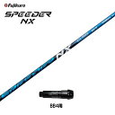 フジクラ スピーダー NX BB4用 スリーブ付シャフト ドライバー用 カスタムシャフト 純正スリーブ SPEEDER NX