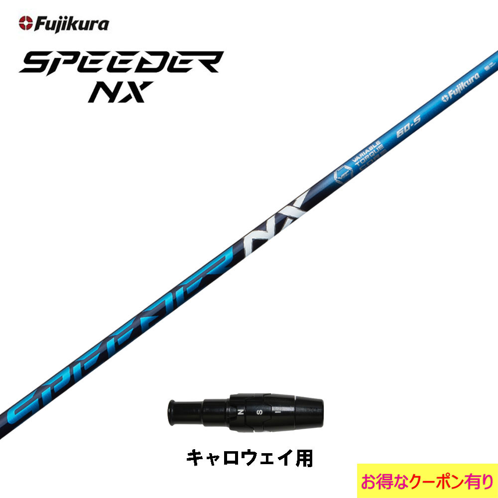 フジクラ スピーダー NX ブルー キャロウェイ用 スリーブ付シャフト ドライバー用 カスタムシャフト 非純正スリーブ SPEEDER NX