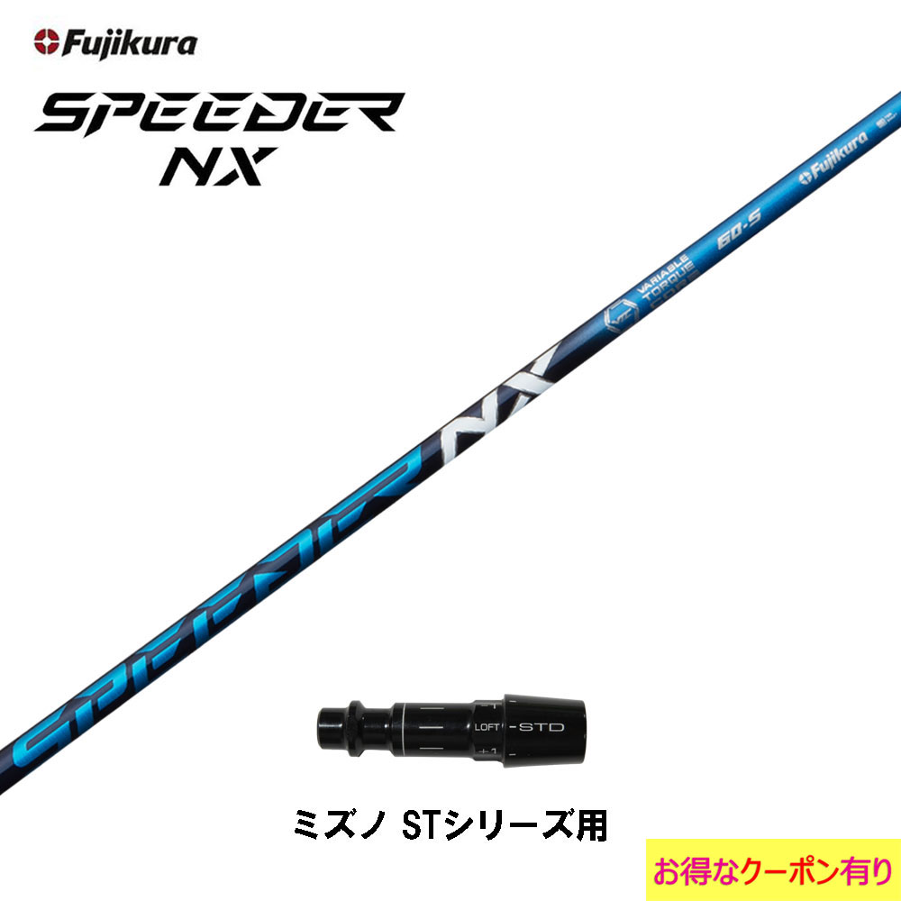 フジクラ スピーダー NX ブルー ミズノ STシリーズ用 スリーブ付シャフト ドライバー用 カスタムシャフト 非純正スリーブ SPEEDER NX