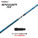 【クーポン配布中】フジクラ スピーダー NX ブルー ピン Gシリーズ(旧タイプ)用 スリーブ付シャフト ドライバー用 カスタムシャフト 非純正スリーブ SPE...