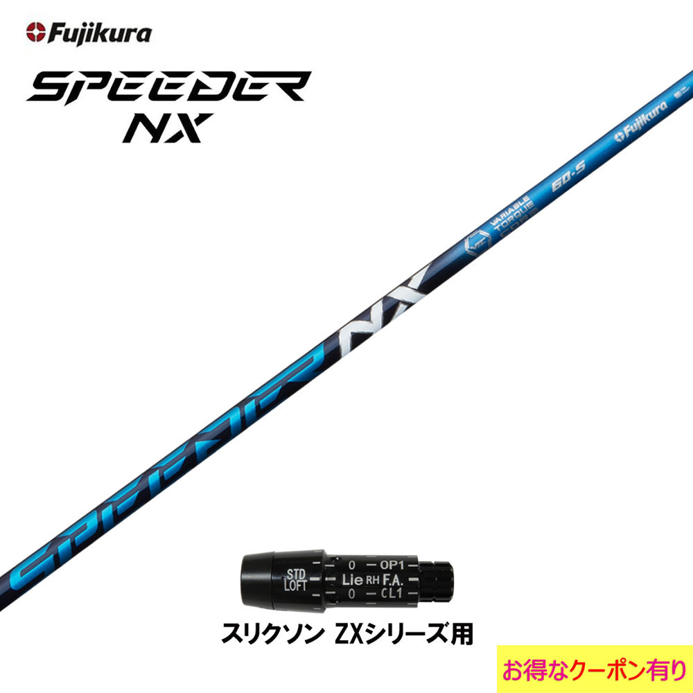 フジクラ スピーダー NX ブルー スリクソン ZXシリーズ用 スリーブ付シャフト ドライバー用 カスタムシャフト 非純正スリーブ SPEEDER NX