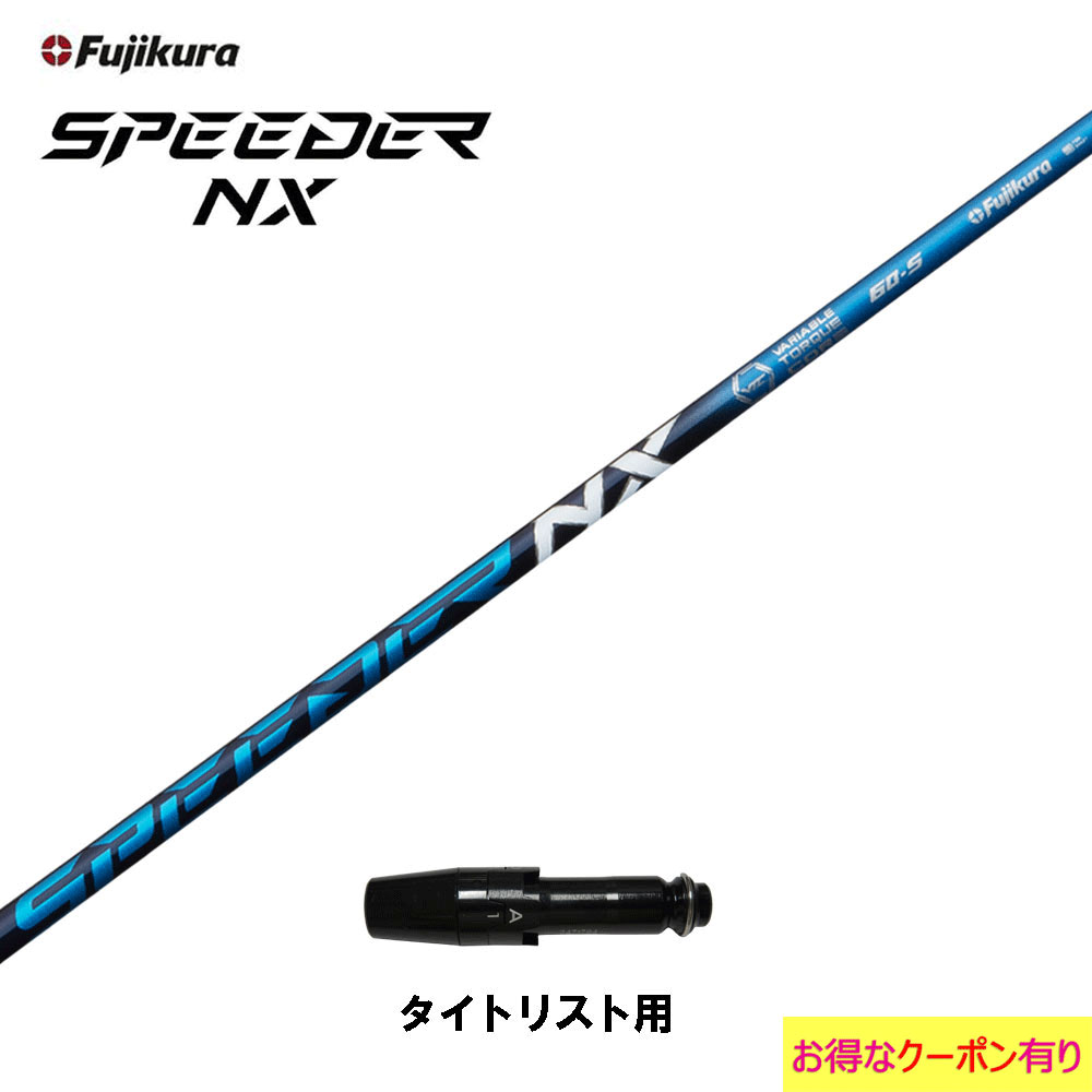 フジクラ スピーダー NX ブルー タイトリスト用 スリーブ付シャフト ドライバー用 カスタムシャフト 非純正スリーブ SPEEDER NX