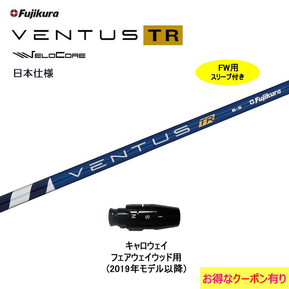 【クーポン配布中】FW用 フジクラ 日本仕様 VENTUS TR BLUE キャロウェイ フェアウェイウッド用 2019年モデル以降 スリーブ付シャフト 互換スリーブ ベンタス TR ブルー Fujikura VeloCore