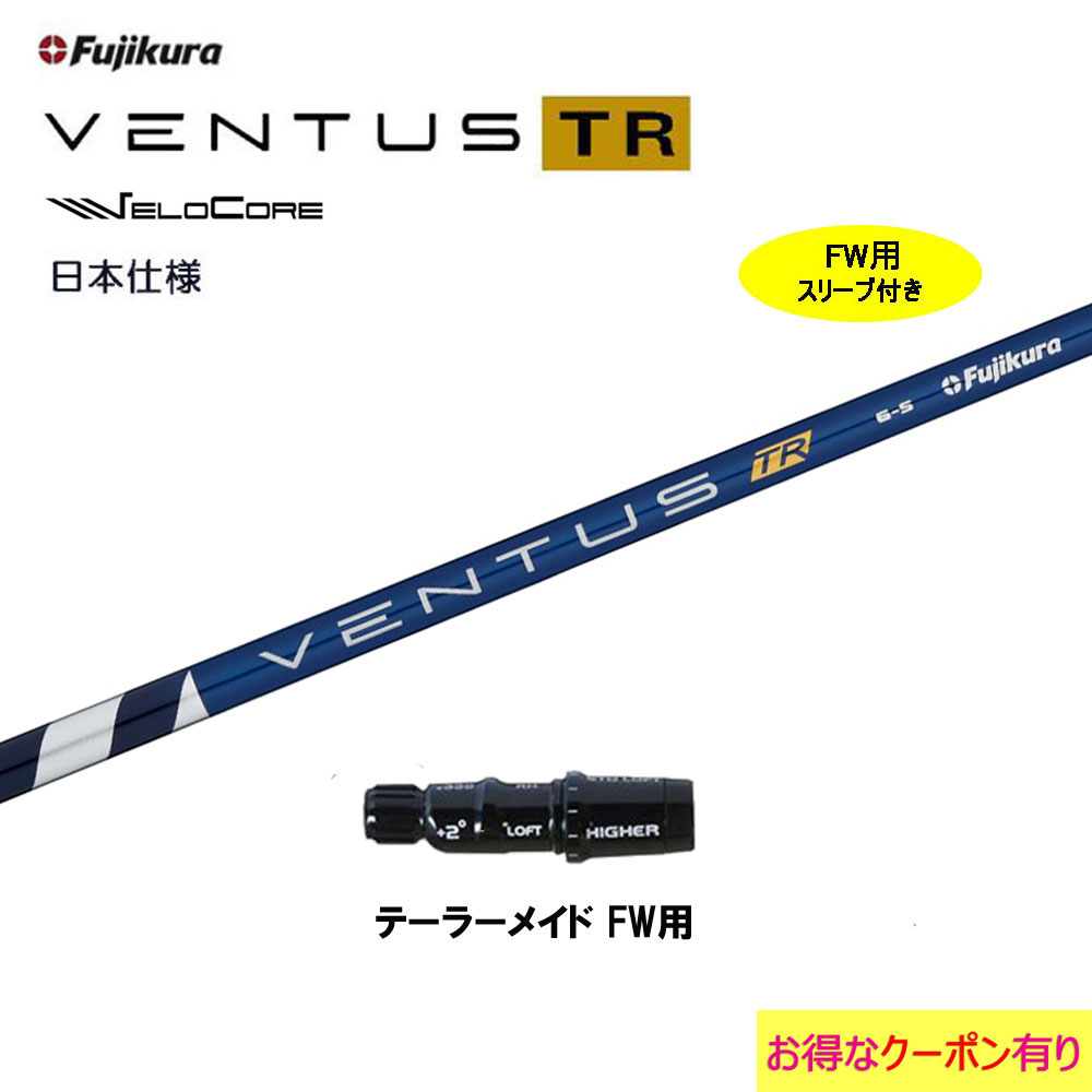 FW用 フジクラ 日本仕様 VENTUS TR BLUE テーラーメイド用 スリーブ付シャフト フェアウェイウッド用 カスタムシャフト 非純正スリーブ ベンタス TR ブルー Fujikura VeloCore