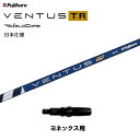 【クーポン配布中】フジクラ 日本仕様 VENTUS TR BLUE ヨネックス用 スリーブ付シャフト ドライバー用 カスタムシャフト 非純正スリーブ ベンタス ...