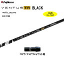 【クーポン配布中】FW用 フジクラ 日本仕様 VENTUS TR BLACK コブラ(旧タイプ) フェアウェイウッド用 スリーブ付シャフト カスタム 非純正スリ...
