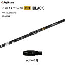 フジクラ 日本仕様 VENTUS TR BLACK ムジーク用 スリーブ付シャフト ドライバー用 カスタムシャフト 純正スリーブ ベンタス TR ブラック Fu...