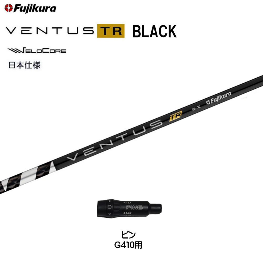 フジクラ 日本仕様 VENTUS TR BLACK ピン G410以降用 スリーブ付シャフト ドライバー用 カスタム 非純正スリーブ ベンタス TR ブラック..