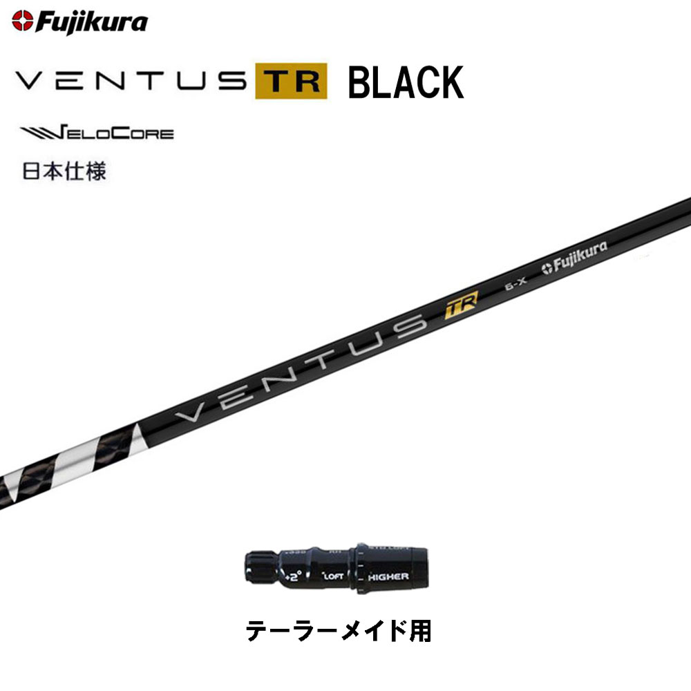 フジクラ 日本仕様 VENTUS TR BLACK テー