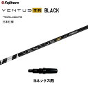 【クーポン配布中】フジクラ 日本仕様 VENTUS TR BLACK ヨネックス用 スリーブ付シャフト ドライバー用 カスタムシャフト 非純正スリーブ ベンタス...