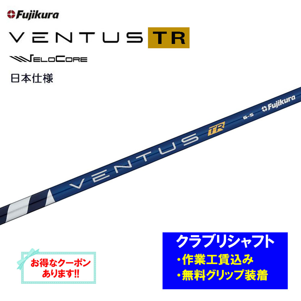 【リシャフト工賃込】フジクラ VENTUS TR BLUE リシャフト ドライバー フェアウェイウッド ベンタス TR ブルー【単品購入不可】