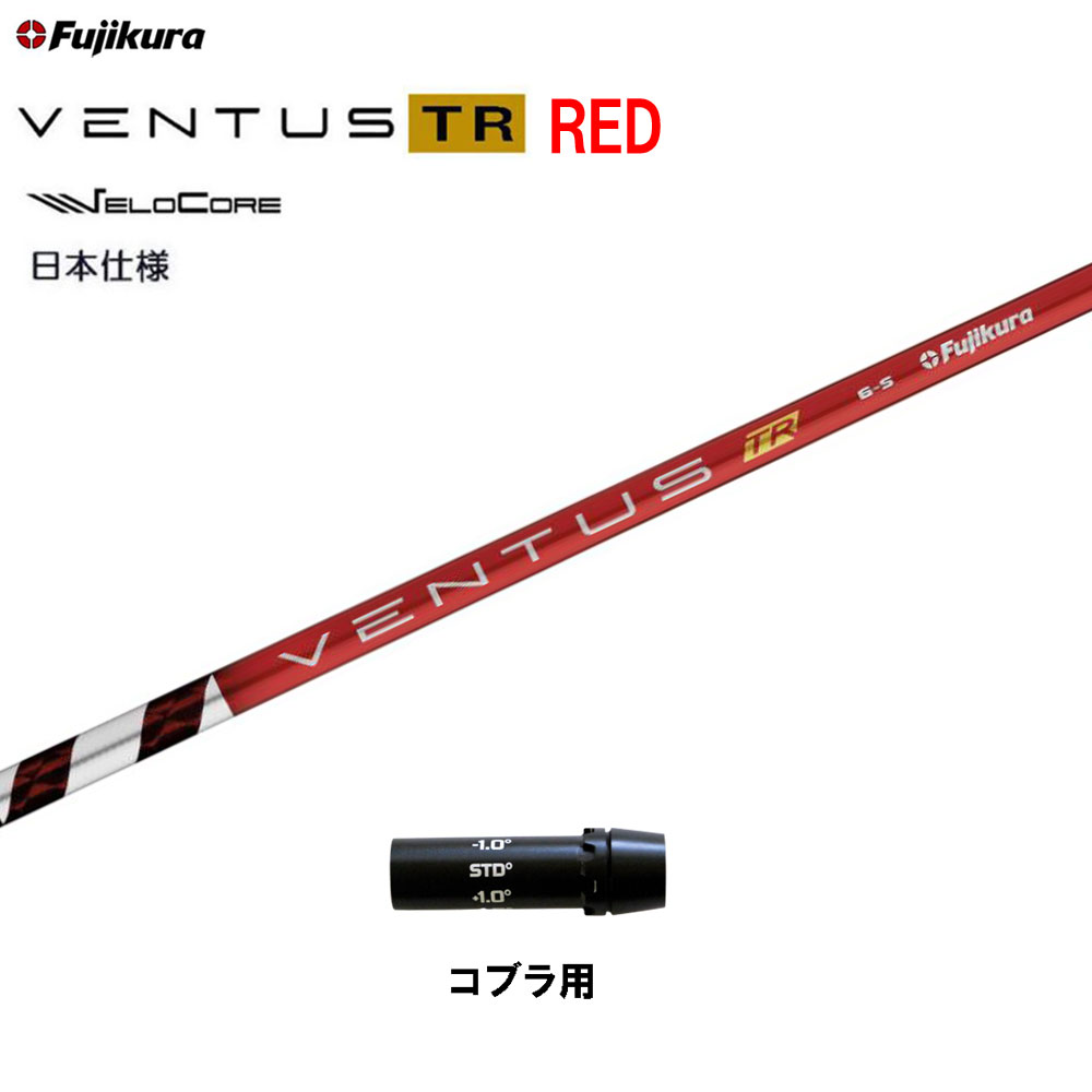 フジクラ 日本仕様 VENTUS TR RED コブラ用 スリーブ付シャフト ドライバー用 カスタムシャフト 非純正スリーブ ベンタス TR レッド Fujikura VeloCore