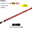【クーポン配布中】FW用 フジクラ 日本仕様 VENTUS TR RED コブラ(旧タイプ) フェアウェイウッド用 スリーブ付シャフト カスタム 非純正スリーブ...