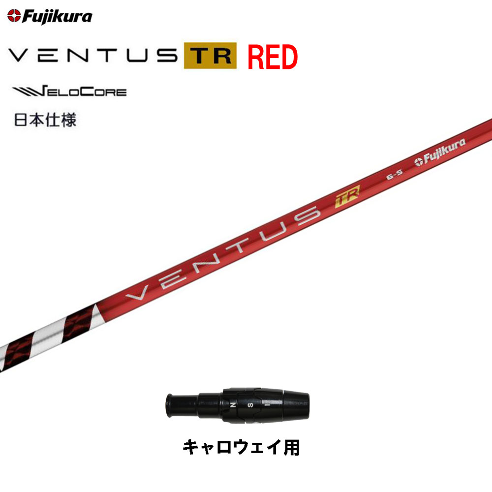 フジクラ 日本仕様 VENTUS TR RED キャロウェイ用 スリーブ付シャフト ドライバー用 カスタムシャフト 非純正スリーブ ベンタス TR レッド Fujikura VeloCore