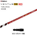 【クーポン配布中】フジクラ 日本仕様 VENTUS TR RED ミズノ STシリーズ用 スリーブ付シャフト ドライバー用 カスタム 非純正スリーブ ベンタス ...