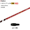 フジクラ 日本仕様 VENTUS TR RED ムジーク用 スリーブ付シャフト ドライバー用 カスタムシャフト 純正スリーブ ベンタス TR レッド Fujik...