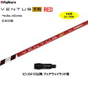 【クーポン配布中】FW用 フジクラ 日本仕様 VENTUS TR RED ピン G410以降 フェアウェイウッド用 スリーブ付シャフト カスタム ベンタス TR...