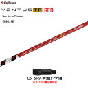 【クーポン配布中】フジクラ 日本仕様 VENTUS TR RED ピン Gシリーズ(旧タイプ)用 スリーブ付シャフト ドライバー用 カスタム ベンタス TR レ...