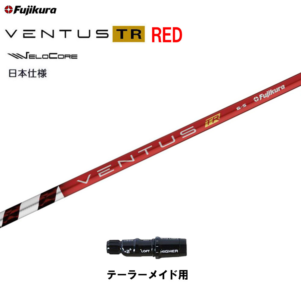 フジクラ 日本仕様 VENTUS TR RED テー