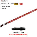 【クーポン配布中】フジクラ 日本仕様 VENTUS TR RED ヤマハ(旧タイプ)用 スリーブ付シャフト ドライバー用 カスタムシャフト 非純正スリーブ ベン...